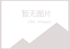 鸡西麻山福兮材料有限公司